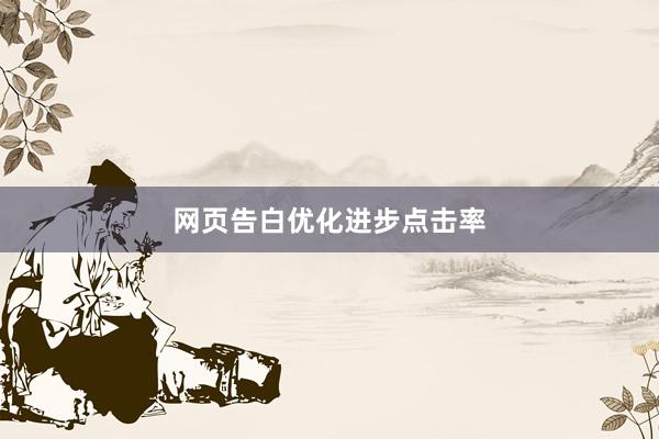 网页告白优化进步点击率
