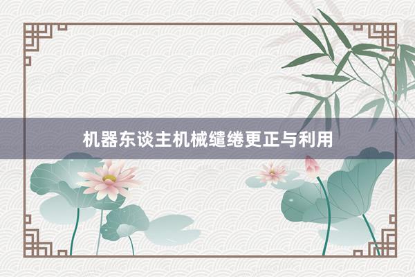 机器东谈主机械缱绻更正与利用