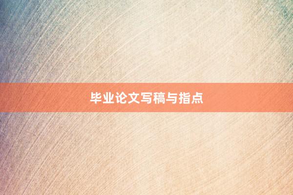 毕业论文写稿与指点