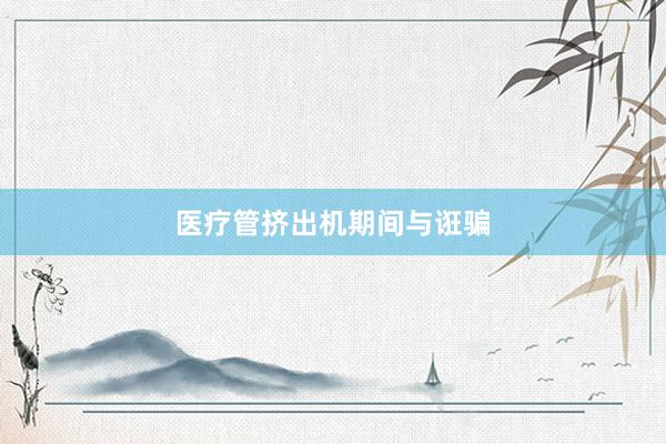 医疗管挤出机期间与诳骗